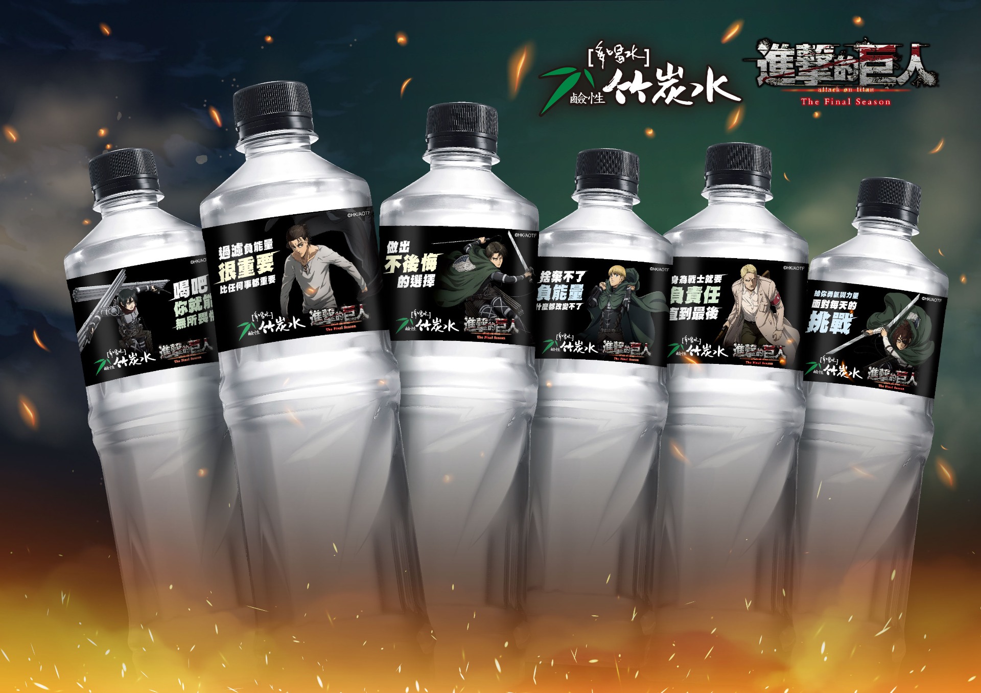多喝水竹炭水|進擊的巨人|